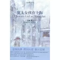 诺森犹太女孩在上海:长篇小说吴林著9787532146192上海文艺出版社