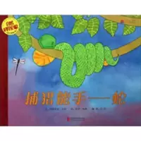 诺森捕猎能手:蛇帕特里夏·劳伯文9787550214118北京联合出版公司