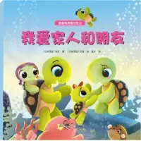 诺森我爱家人和朋友(马来)依万著9787519301958群言出版社
