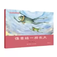 诺森像青蛙一样长大薛涛著9787514370713现代出版社
