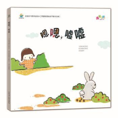诺森嗯嗯,嘘嘘(韩)绣花鞋文9787544948142延边人民出版社