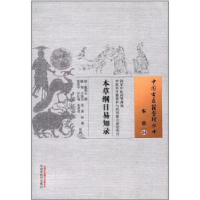 诺森本草纲目易知录(清)戴葆元撰9787513157中国医出版社