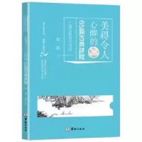 诺森美得令人心醉的65篇古典辞赋姜波著9787516910702华龄出版社