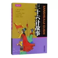 诺森三十六计故事许延风著9787518615803金盾出版社