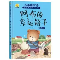 诺森阿布的幸运箱子:受伤了任小霞著9787510154188中国人口出版社