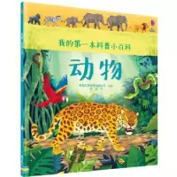 诺森动物英国尤斯伯恩出版公司编著9787544857307接力出版社