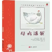 诺森母鸡潘妮(英)罗素·汤姆森原著9787518700387语文出版社