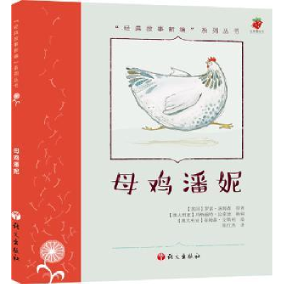 诺森母鸡潘妮(英)罗素·汤姆森原著9787518700387语文出版社