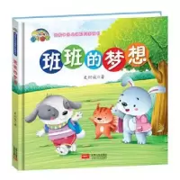 诺森班班的梦想史衍成著9787510152672中国人口出版社