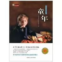 诺森童年(苏)高尔基著9787531888925黑龙江美术出版社