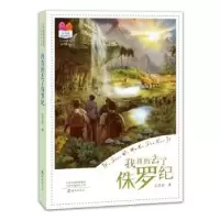 诺森我真的去了侏罗纪王茨安著9787535083654海燕出版社