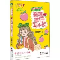 诺森我班流行写小说:伍美珍著9787511051547海豚出版社