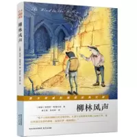 诺森柳林风声(英)肯尼斯·格雷厄姆著9787553318608南京出版社
