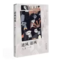 诺森逆风 追风王楼著9787550037670百花洲文艺出版社