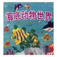 诺森海底动物世界蓝天主编9787559318640黑龙江美术出版社