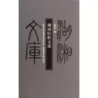 诺森湖南纪胜文选夏剑钦编9787564805852湖南师范大学出版社