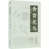 诺森食货花鸟于非闇著9787805548333文津出版社