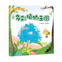 诺森多彩植物王国王兆福著9787570501496江西教育出版社