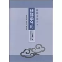 诺森修辞学导论王希杰著9787564802998湖南师范大学出版社