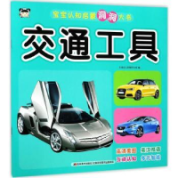 诺森交通工具吉美幼儿早教研发组编9787557510008吉林美术出版社
