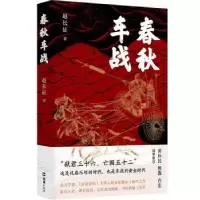 诺森春秋车战赵长征著9787549640133文汇出版社