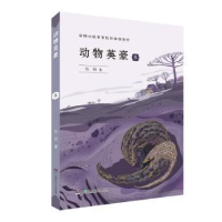 诺森动物英豪:冬牧铃著9787556249442湖南少年儿童出版社