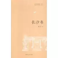 诺森长沙书魏斌著9787564829902湖南师范大学出版社