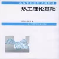 诺森热工理论基础傅俊萍主编9787810815321湖南师范大学出版社