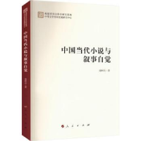 诺森中国当代小说与叙事自觉徐阿兵著9787010255736人民出版社