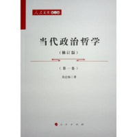 诺森当代政治哲学高宣扬著9787010254586人民出版社