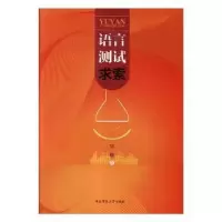 诺森语言测试求索邹申著9787564834湖南师范大学出版社