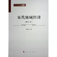 诺森宋代地域经济(增订本)程民生著9787010242156人民出版社