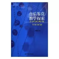 诺森音乐鉴赏教学探索汤慧池著9787564834067湖南师范大学出版社