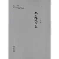诺森从大地走向大地邓一光9787541134180四川文艺出版社