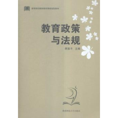 诺森教育政策与法规顾基平主编9787564824181湖南师范大学出版社