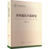 诺森清初遗民小说研究杨剑兵著9787010250564人民出版社