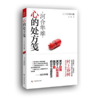 诺森心的处方笺(日)河合隼雄著9787807639244广西科学技术出版社