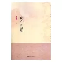 诺森我之国学观刘云辉著9787564829315湖南师范大学出版社