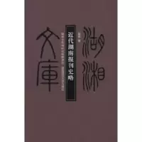诺森近代湖南报刊史略黄林著9787564813604湖南师范大学出版社