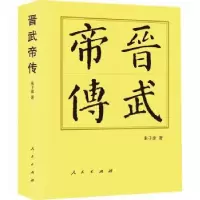 诺森晋武帝传朱子彦著9787010250496人民出版社