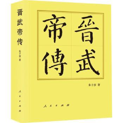 诺森晋武帝传朱子彦著9787010250496人民出版社