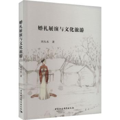 诺森婚礼展演与文化旅游刘从水9787522720876中国社会科学出版社