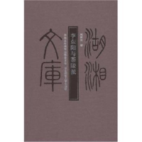 诺森李东阳与茶陵派周寅宾著9787810816939湖南师范大学出版社