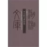 诺森李东阳与茶陵派周寅宾著9787810816939湖南师范大学出版社