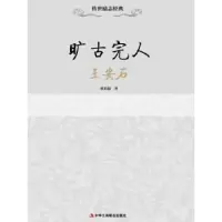 诺森旷古完人:王安石梁启超著9787515812540中华工商联合出版社