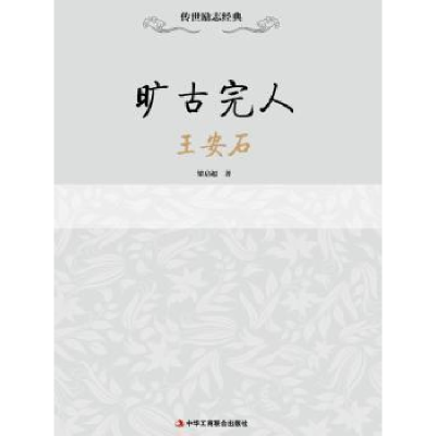 诺森旷古完人:王安石梁启超著9787515812540中华工商联合出版社