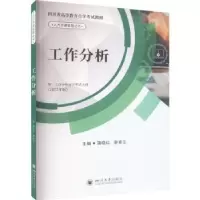 诺森工作分析蒲晓红,廖喜生9787569059069四川大学出版社
