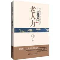 诺森老人力(日)赤濑川原平著9787501245598世界知识出版社