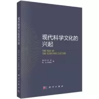 诺森现代科学文化的兴起袁江洋[等]著9787030751843科学出版社