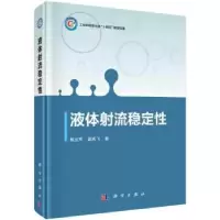 诺森液体流稳定杨立军,富庆飞著9787030749048科学出版社